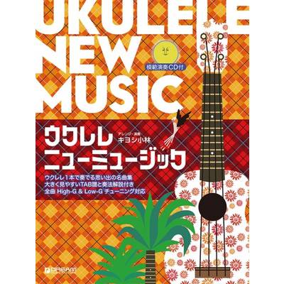 ウクレレ／ニューミュージック 模範演奏CD付 ／ ドリーム・ミュージック・ファクトリー