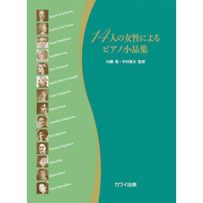 14人の女性によるピアノ小品集 ／ カワイ出版