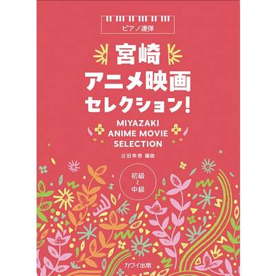 ピアノ連弾 宮崎アニメ映画セレクション！ ／ カワイ出版