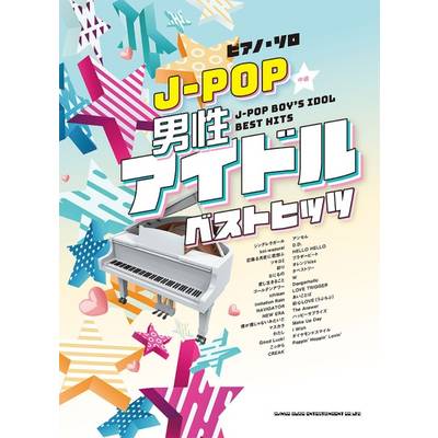 ピアノ・ソロ J−POP男性アイドルベストヒッツ ／ シンコーミュージックエンタテイメント