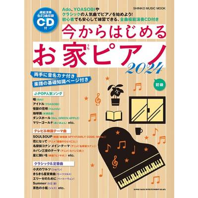ムック 今からはじめるお家ピアノ2024（CD付） ／ シンコーミュージックエンタテイメント