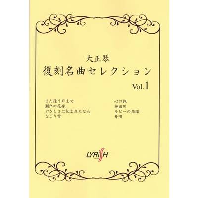 大正琴復刻名曲セレクション Vol．1 ／ ライリスト社