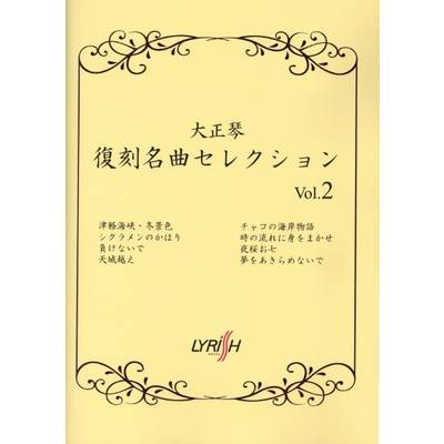 大正琴復刻名曲セレクション Vol．2 ／ ライリスト社