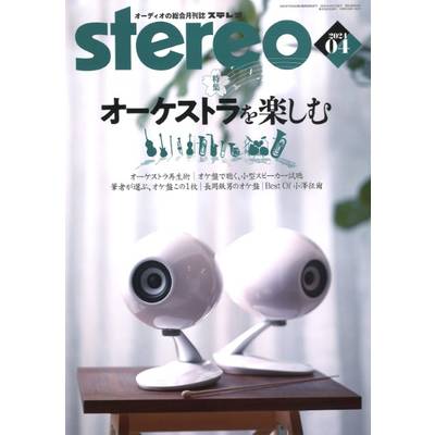 stereo／ステレオ 2024年4月号 ／ 音楽之友社