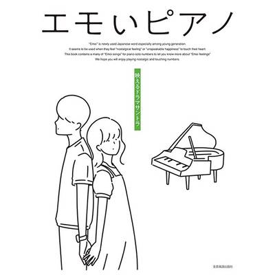 エモいピアノ 映えるドラマサントラ ／ 全音楽譜出版社