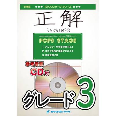 POP436 正解／RADWIMPS【参考音源CD付】 ／ ロケットミュージック