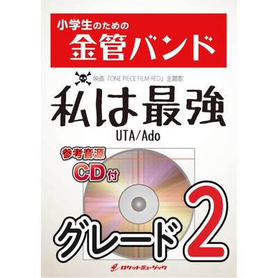 KIN37 私は最強（ウタ from ONE PIECE FILM RED）／Ado【参考音源CD付】 ／ ロケットミュージック