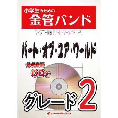 KIN39 パート・オブ・ユア・ワールド（ディズニー映画『リトル・マーメイド』より）【参考音源CD付】 ／ ロケットミュージック