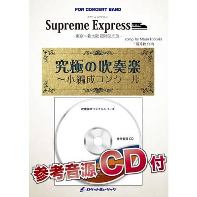 ORG118 Supreme Express（シュプリーム・エクスプレス） ／ ロケットミュージック