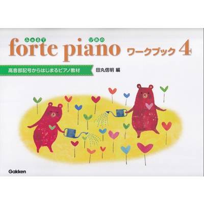 forte piano ふぉるてぴあの ワークブック 4 ／ 学研プラス