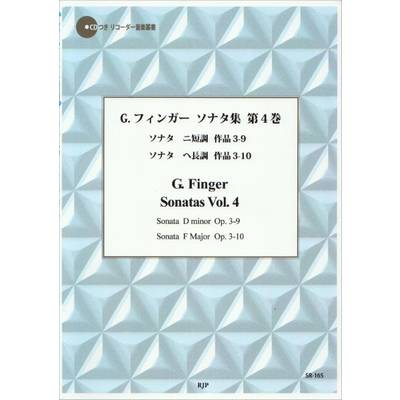 SR−165 G． フィンガー ソナタ集 第4巻 ／ リコーダーＪＰ