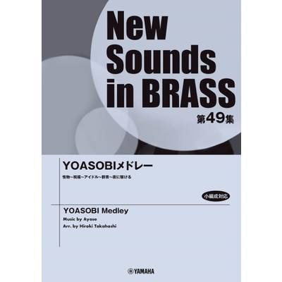 New Sounds in Brass NSB第49集 YOASOBIメドレー ／ ヤマハミュージックメディア