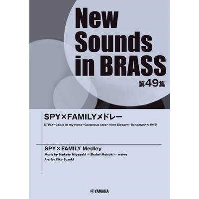 New Sounds in Brass NSB第49集 SPY×FAMILYメドレー ／ ヤマハミュージックメディア