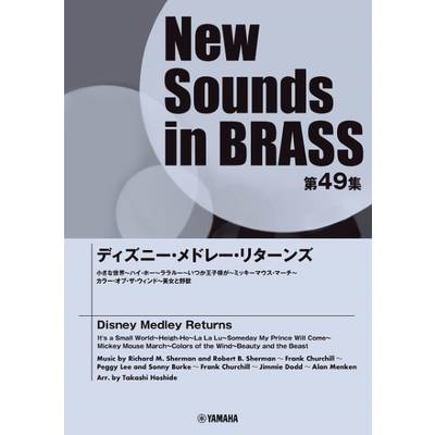New Sounds in Brass NSB第49集 ディズニー・メドレー・リターンズ ／ ヤマハミュージックメディア