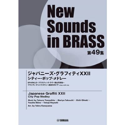 New Sounds in Brass NSB第49集 ジャパニーズ・グラフィティXXII シティ−・ポップ・メドレー ／ ヤマハミュージックメディア