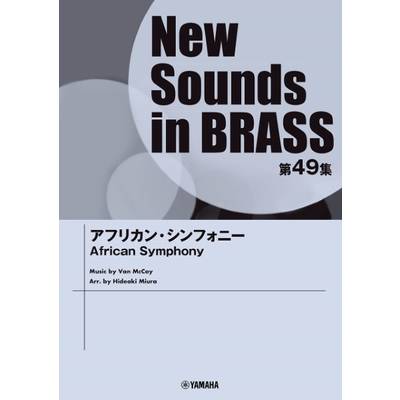 New Sounds in Brass NSB第49集 アフリカン・シンフォニー ／ ヤマハミュージックメディア