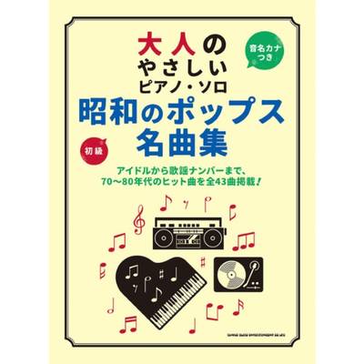大人のやさしいピアノ・ソロ 昭和のポップス名曲集 ／ シンコーミュージックエンタテイメント