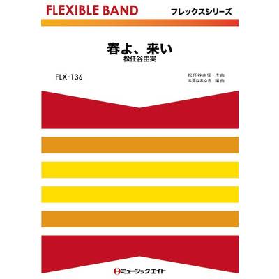 FLX136 フレックス・バンド（五声部＋打楽器） 春よ、来い ／ ミュージックエイト