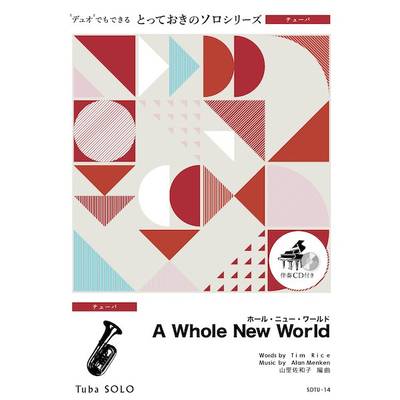 SDTU14 とっておきのソロ（テューバ） ホール・ニュー・ワールド【A Whole New World】【テューバ ソロ】 ／ ミュージックエイト