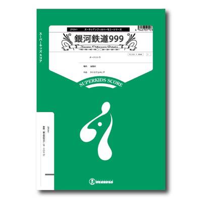 ズーラシアンフィルハーモニーシリーズ 楽譜『銀河鉄道999』（オーケストラ） ／ スーパーキッズレコード