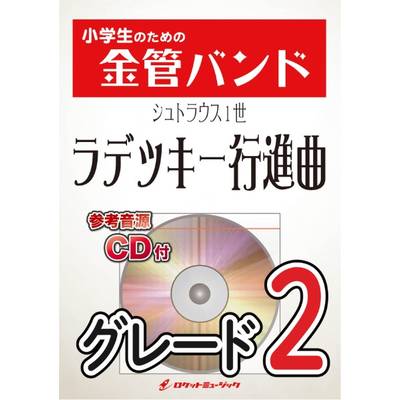 KIN41 ラデツキー行進曲（シュトラウス1世）【参考音源CD付】 ／ ロケットミュージック