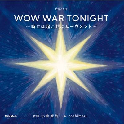 歌詞（うた）の本棚 WOW WAR TONIGHT〜時には起こせよムーヴメント〜 ／ リットーミュージック