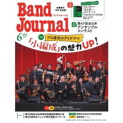 Band Journal／バンドジャーナル 2024年6月号 ／ 音楽之友社