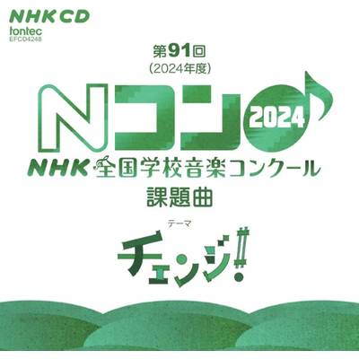 CD 第91回（2024年度）NHK全国学校音楽コンクール課題曲 ／ フォンテック