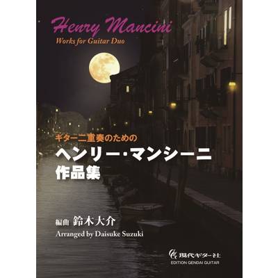 ギター二重奏のためのヘンリー・マンシーニ作品集 ／ 現代ギター社