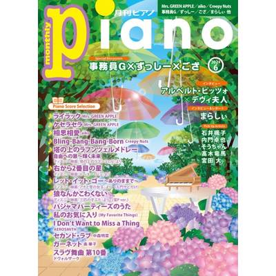 月刊ピアノ2024年6月号 ／ ヤマハミュージックメディア