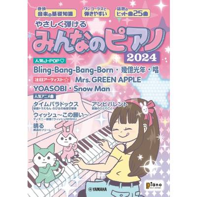月刊ピアノ6月号増刊 やさしく弾けるみんなのピアノ 2024 ／ ヤマハミュージックメディア