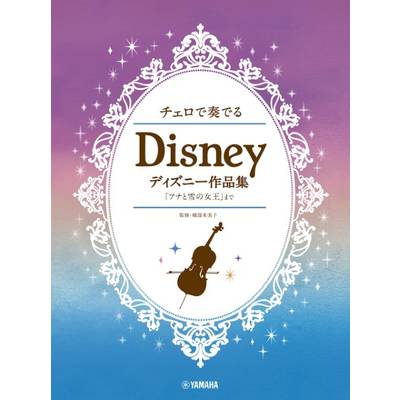 チェロで奏でる ディズニー作品集 「アナと雪の女王」まで ／ ヤマハミュージックメディア