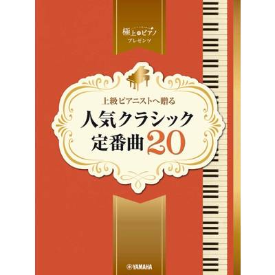 ピアノソロ 上級 上級ピアニストへ贈る 人気クラシック定番曲20 ／ ヤマハミュージックメディア