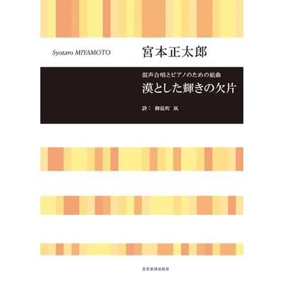 混声合唱とピアノのための組曲 宮本正太郎:漠とした輝きの欠片 ／ 全音楽譜出版社