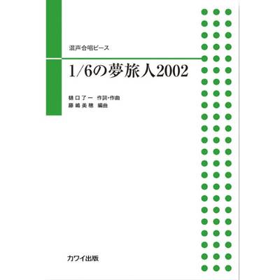 藤嶋美穂:混声合唱ピース 1／6の夢旅人2002 ／ カワイ出版