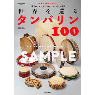 世界を巡るタンバリン100 The Tambourine Book  ／ リットーミュージック