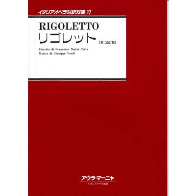 イタリアオペラ対訳双書17 リゴレット ／ アウラ・マーニヤ
