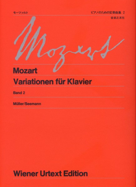 楽譜 ウィーン原典版009 モーツァルト ピアノのための変奏曲集2 ／ 音楽之友社