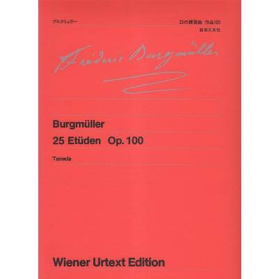 ウィーン原典版130 ブルクミュラー 25の練習曲 作品100 ／ 音楽之友社
