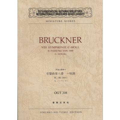 OGT−208 ブルックナー 交響曲第八番 ハ短調 第二稿1890 ／ 音楽之友社【ネコポス不可】