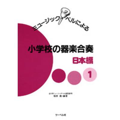 ミュージックベルによる 小学校の器楽合奏 日本編1 ／ サーベル社