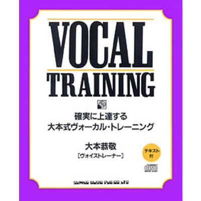 CDブック 大本式ヴォーカル・トレーニング ／ シンコーミュージックエンタテイメント