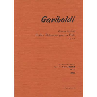 ガリボルディ フルート・かわいい練習曲集 作品131 ／ シンフォニア