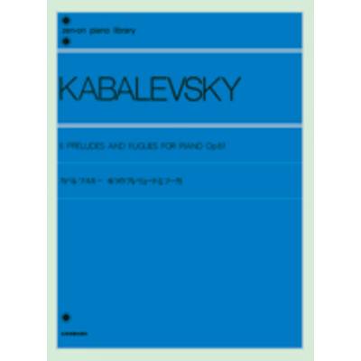 カバレフスキー 6つのプレリュードとフーガ 作品61 KABALEVSKY ／ 全音楽譜出版社