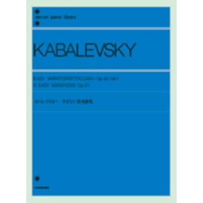 カバレフスキー やさしい変奏曲集 作品40−1・51 KABALEVSKY ／ 全音楽譜出版社