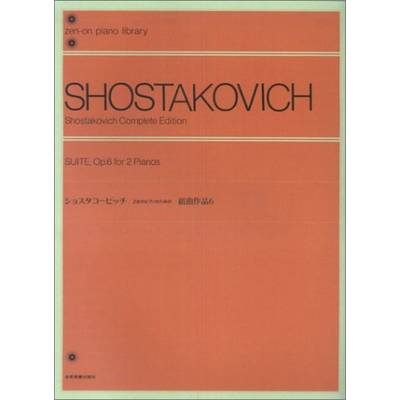ショスタコービッチ 2台のピアノのための組曲 作品6 ／ 全音楽譜出版社