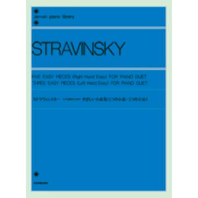 ストラヴィンスキー ピアノ連弾のためのやさしい小品集 STRAVINSKY ／ 全音楽譜出版社