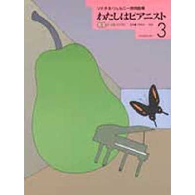 わたしはピアニスト3 ソナチネ・ツェルニー併用曲集 CD付 ／ 全音楽譜出版社