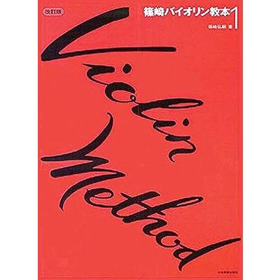 篠崎バイオリン教本1 ／ 全音楽譜出版社