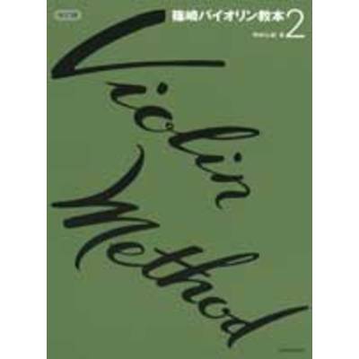 篠崎バイオリン教本2 ／ 全音楽譜出版社